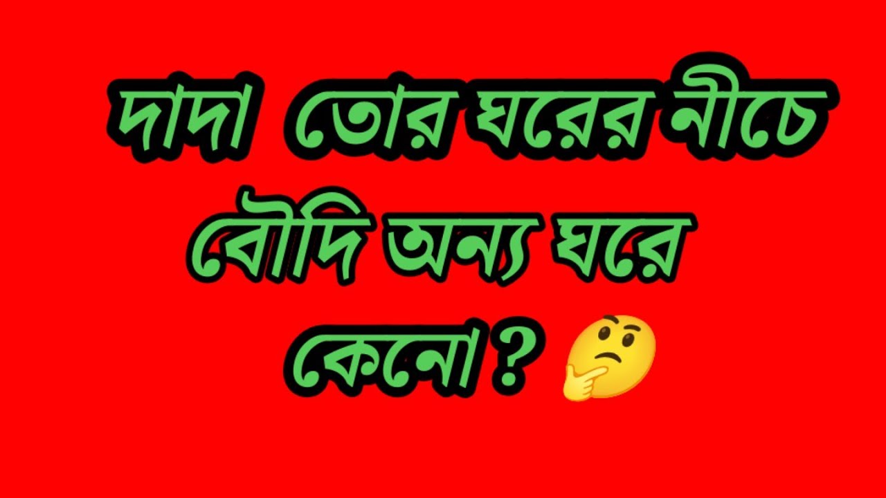 দেখিস তোর জন্যও না আবার তোর দাদা বৌদি বিবাহিত জীবনে কোনো গণ্ডগোল বাঁধে 