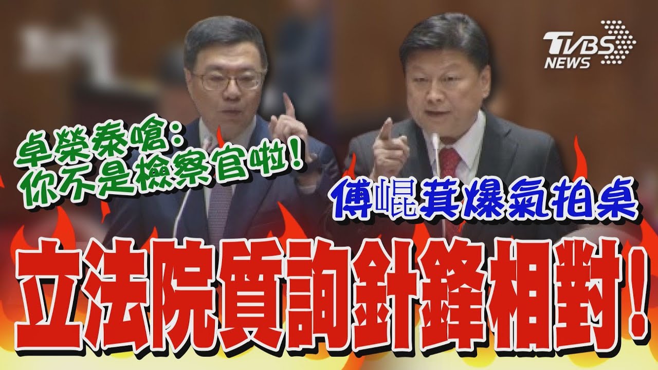 針鋒相對! 傅崐萁爆氣拍桌 卓榮泰嗆:你不是檢察官啦!｜全程CC字幕｜TVBS新聞 @TVBSNEWS01