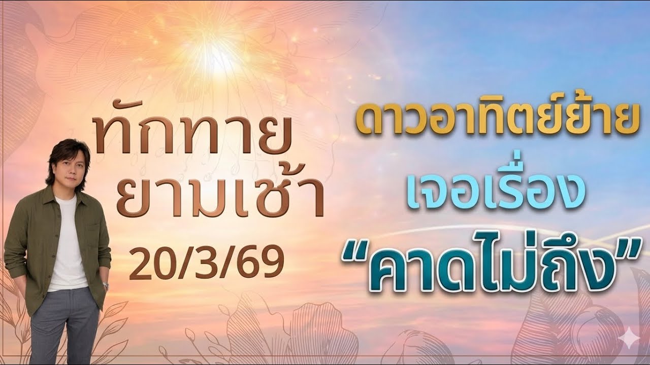 15 มี.ค. - 14 เม.ย. ดาวอาทิตย์ย้ายรอบนี้ เตรียมเจอเรื่อง “เหนือความคาดหมาย”  by ณัฐ นรรัตน์