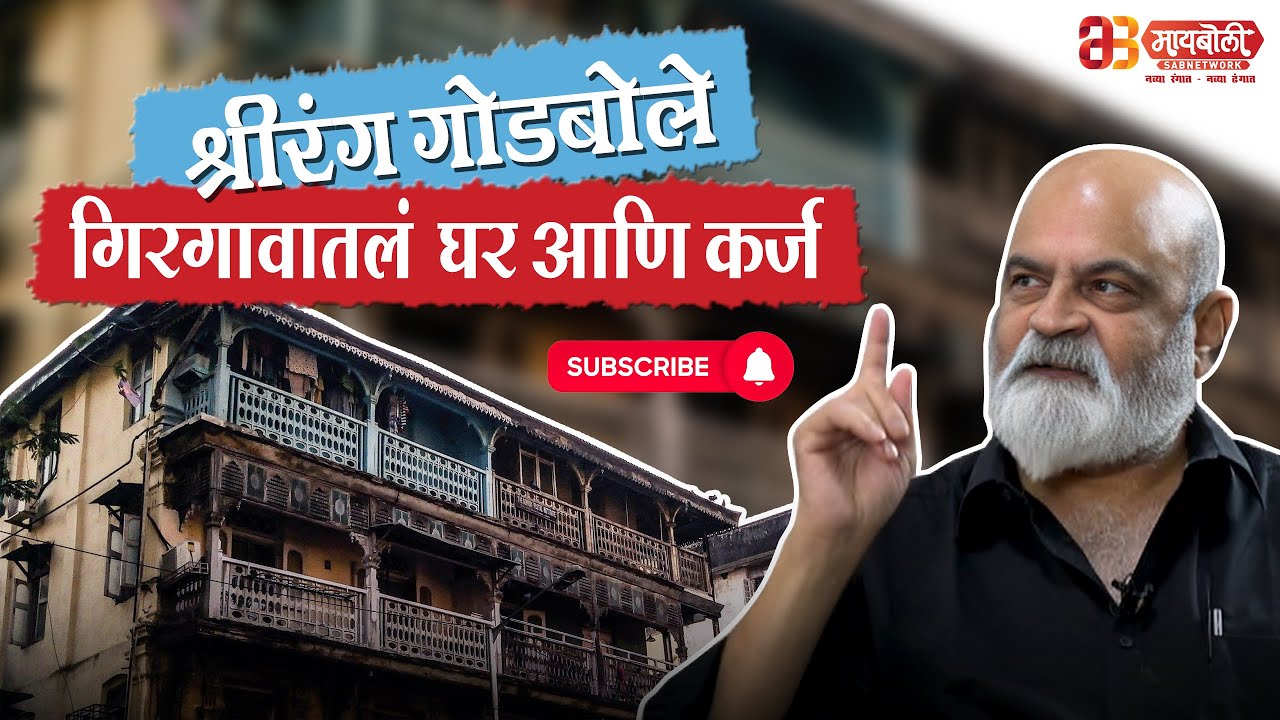 गिरगावातलं घर आणि कर्ज &ndash; श्रीरंग गोडबोले यांची मन हेलावणारी कथा | @Maiboli