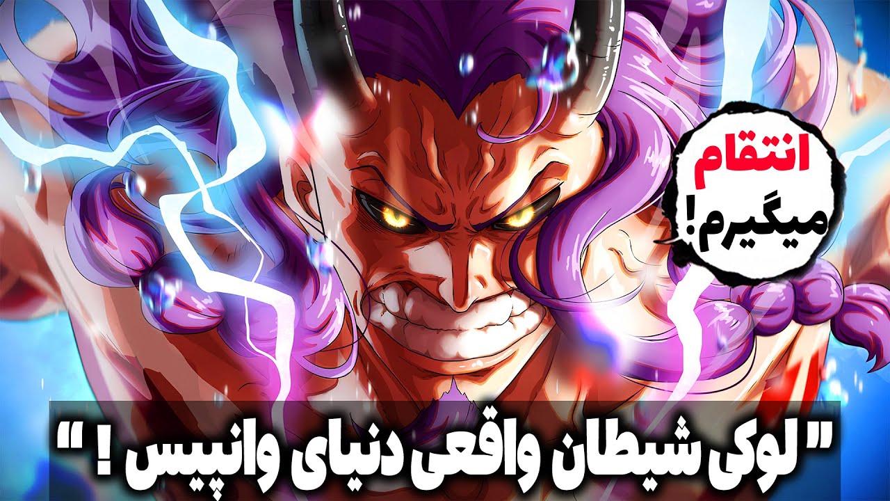 نفرین وحشتناک لوکی فاش شد! آخرین شیطان واقعی همه چیرو تغییر میده ( چپتر 1152 و 1153 مانگا وانپیس )