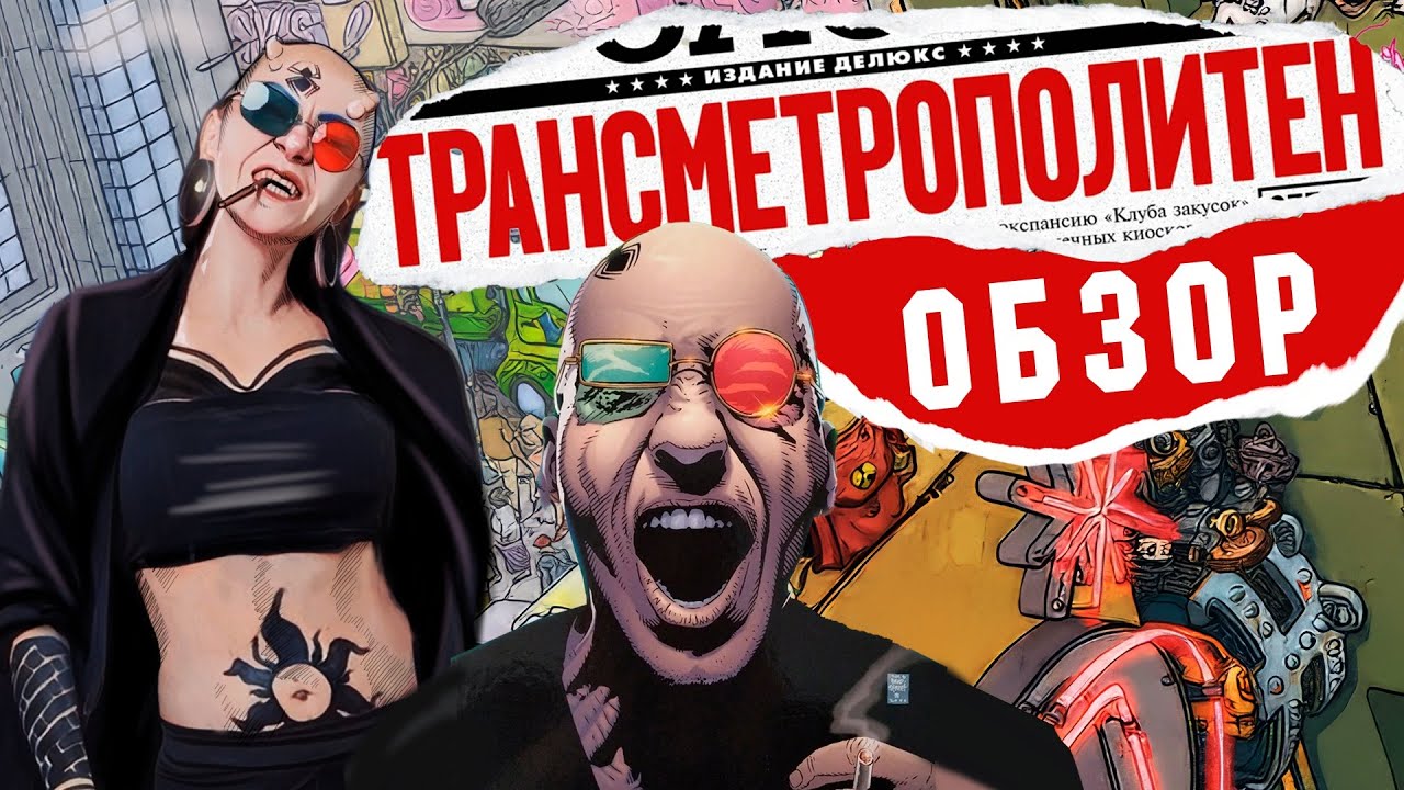 (Angry Zombie) - Обзор Transmetropolitan