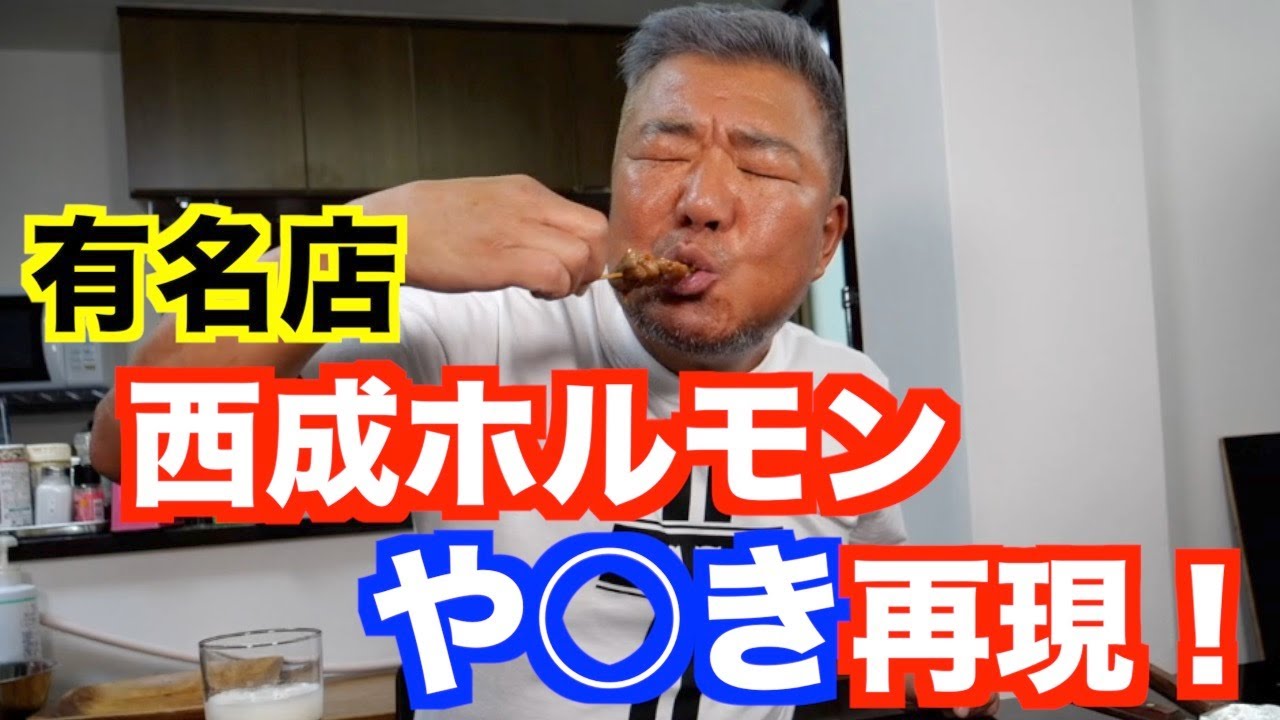 【サイゲンしろう】あの！西成や○きホルモンを再現！！