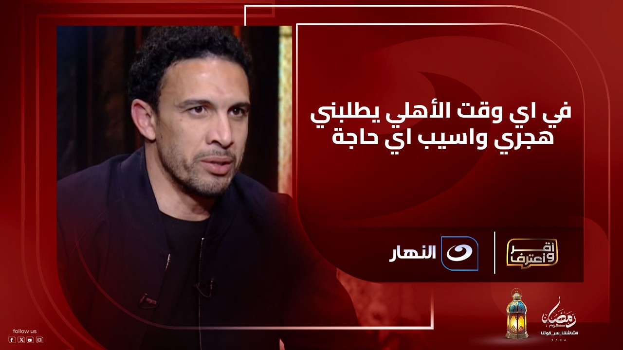 جدو يحكي لأول مرة تفاصيل رحيله عن النادي الأهلي ويعلق : في اي وقت الأهلي يطلبني هجري واسيب اي حاجة