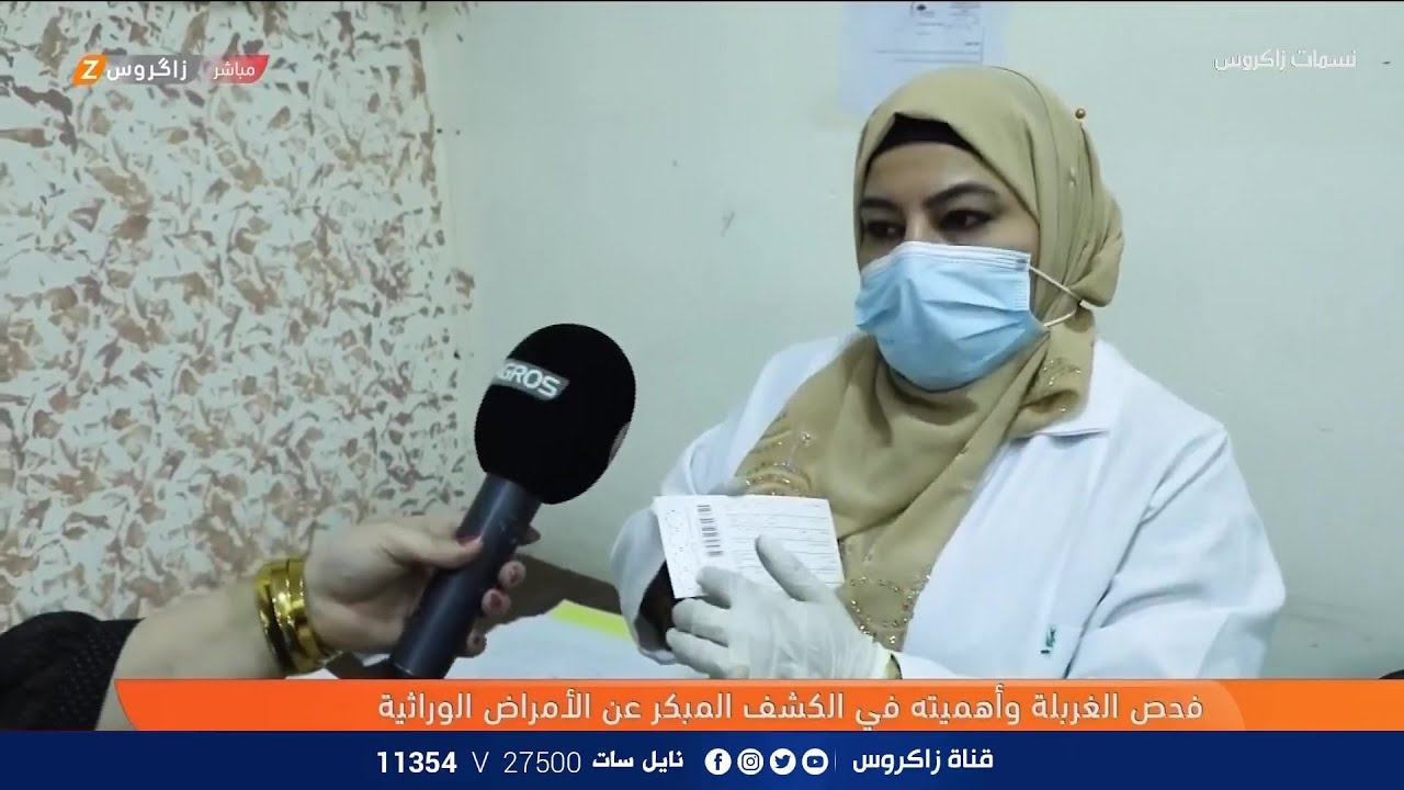 فحص الغربلة للاطفال واهميته في الكشف المبكر عن الامراض الوراثية | نسمات زاكروس