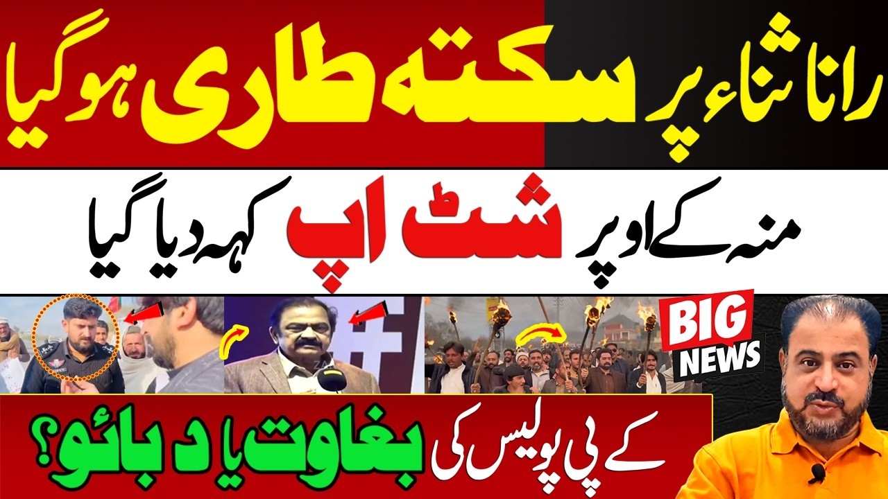 Rana Sanaullah Peh Sakta Taari Ho Gia | KP Police Ki Baghawat Ya Dabao? | News Today | #sohailafridi