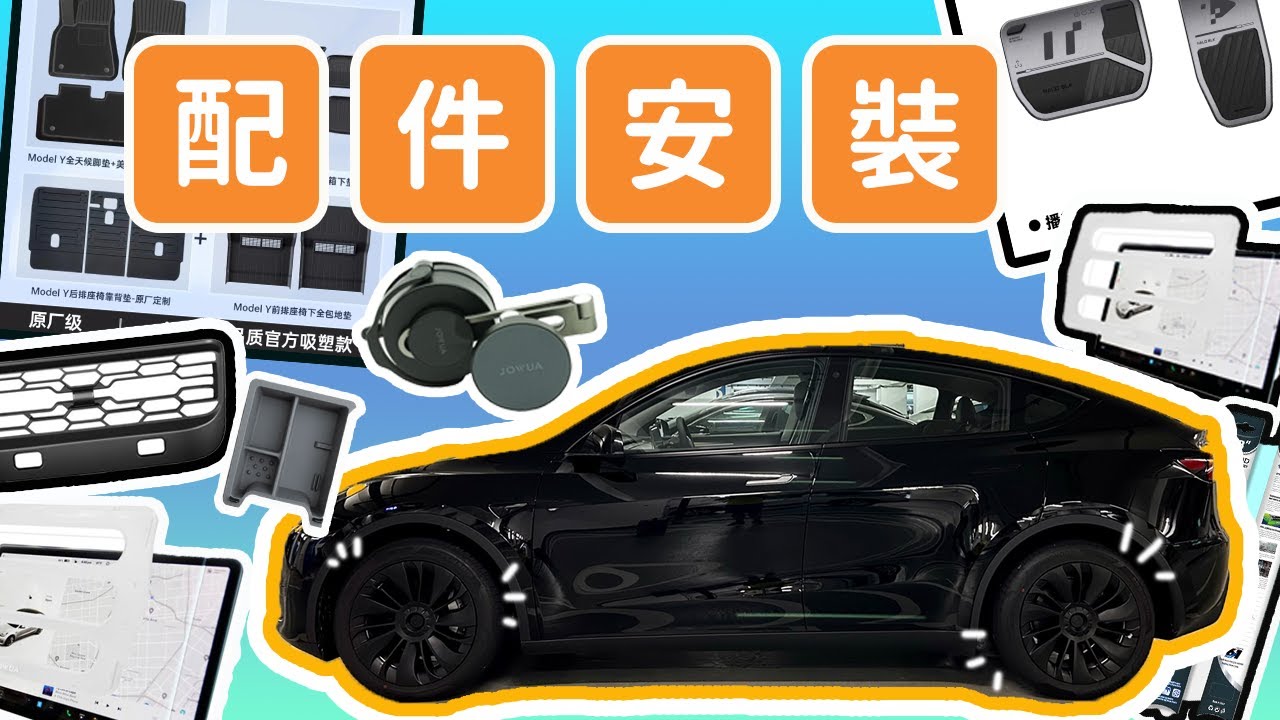 特斯拉 Tesla Model Y - 即埸示範淘寶 / Jowua 配件安裝，效果出乎意料！｜【Frankly Speaking】