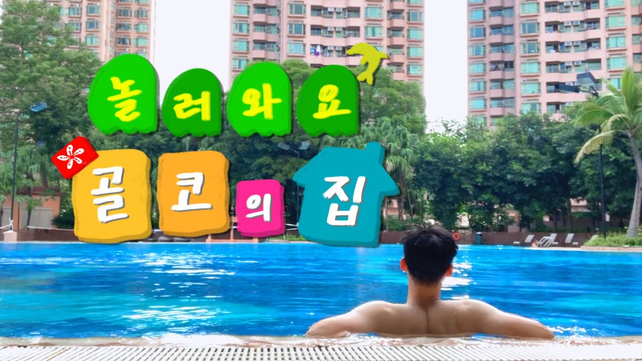 홍콩사는 승무원 숙소 랜선 집들이 놀러 오세요🏠 골드 코스트 상가, 수영장, 헬스장까지