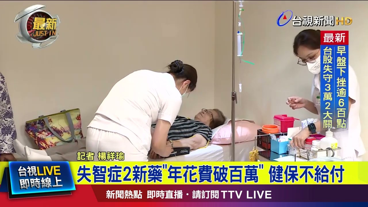 失智症2新藥「年花費破百萬」 健保不給付【最新快訊】