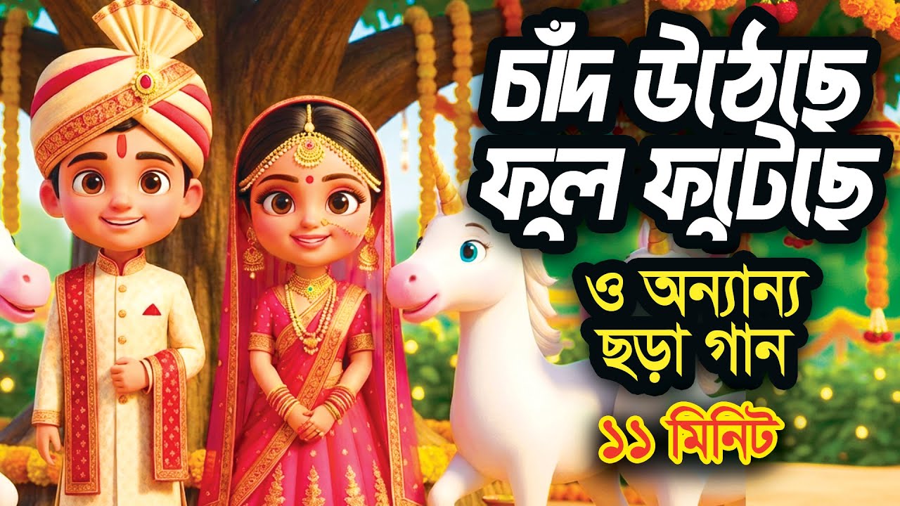 চাঁদ উঠেছে ফুল ফুটেছে  | বাংলা ছড়া সমগ্র I 3D Bangla Rhymes I Hutum School Rhymes - বাংলা ছড়া