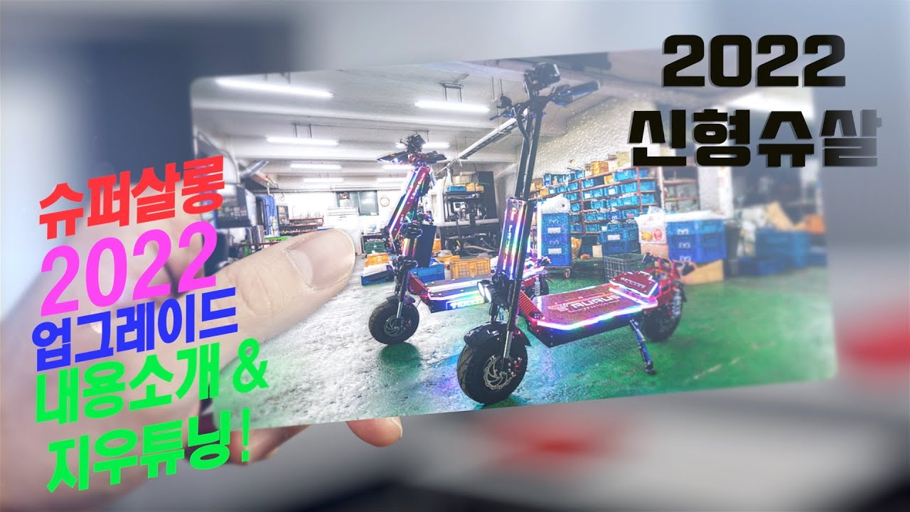 2022 신형 슈퍼살롱 변경된 사항 소개 및 지우정밀 튜닝소개