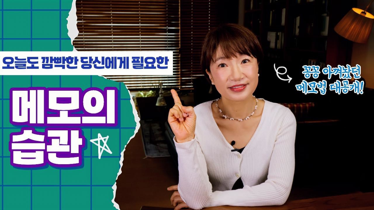 메모하는 습관이 글 잘 쓰는 비결입니다/ 신예리 전 jtbc 앵커의 찐조언 @예리숲