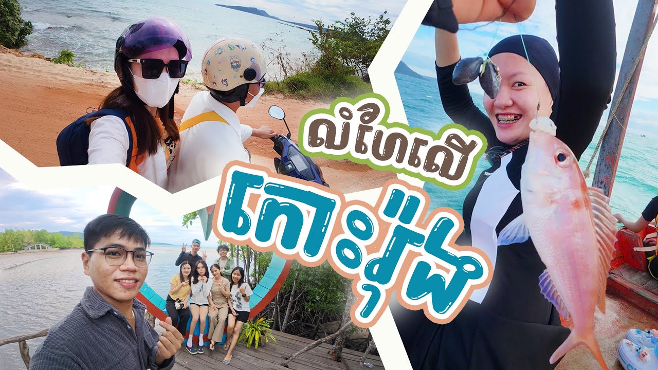 ដំណើរកំសាន្តកោះរ៉ុង | Koh Rong Trip