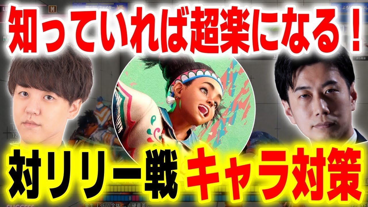 【スト6】知ってるだけで大違い！？よしなまにリリーのキャラ対策をガチコーチング【ハイタニ よしなま】【SF6】【ストリートファイター6】