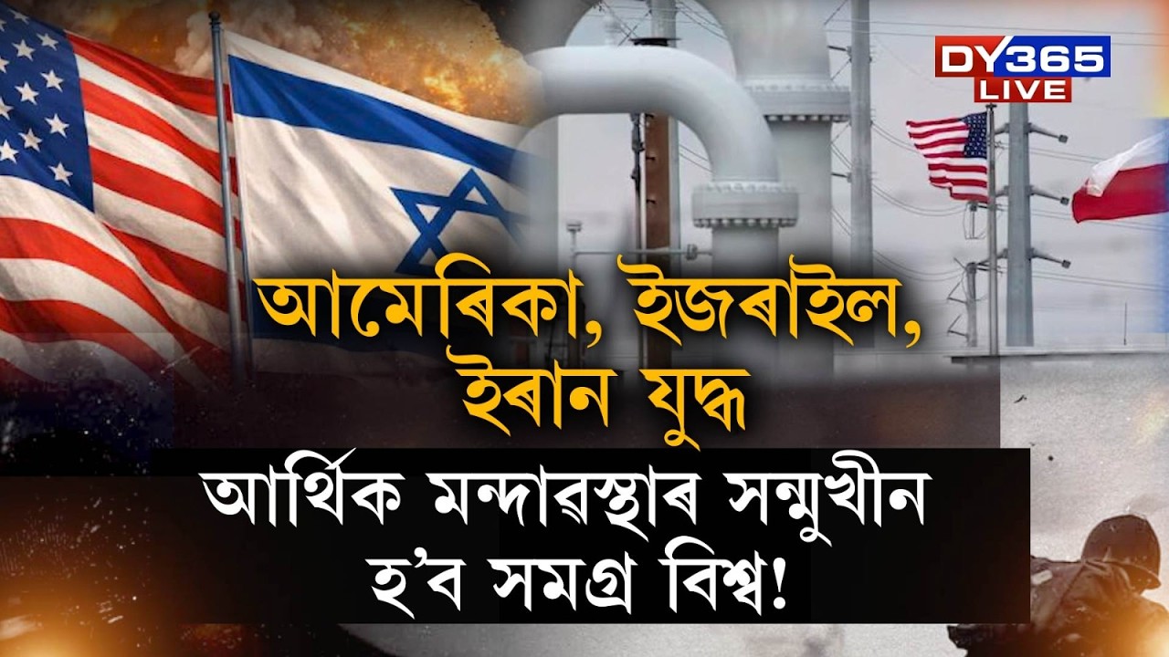 আমেৰিকা, ইজৰাইল, ইৰান যুদ্ধৰ ফলত আৰ্থিক মন্দাৱস্থাৰ সন্মুখীন হ’ব সমগ্ৰ বিশ্ব!