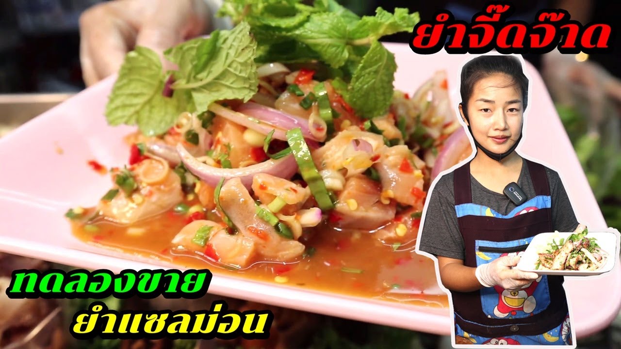 ทดลองขายยำแซลม่อน ร้านยำจี๊ดจ๊าด ตลาดโต้รุ่ง หน้าศาล ชลบุรี