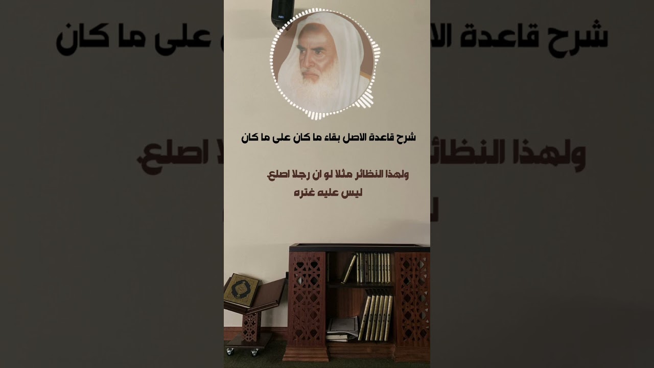 شرح قاعدة الأصل بقاء ما كان على ما كان - بن عثيمين