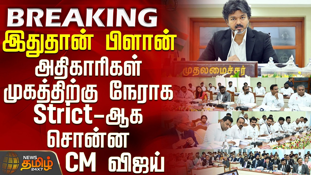 CM Vijay | IAS | IPS | Meeting | This is the plan - CM Vijay lays it out strictly to their faces