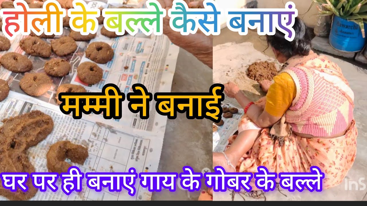 होली के बल्ले घर पर कैसे बनाएं गाय के गोबर से#gobar ke balle 👍💯✅