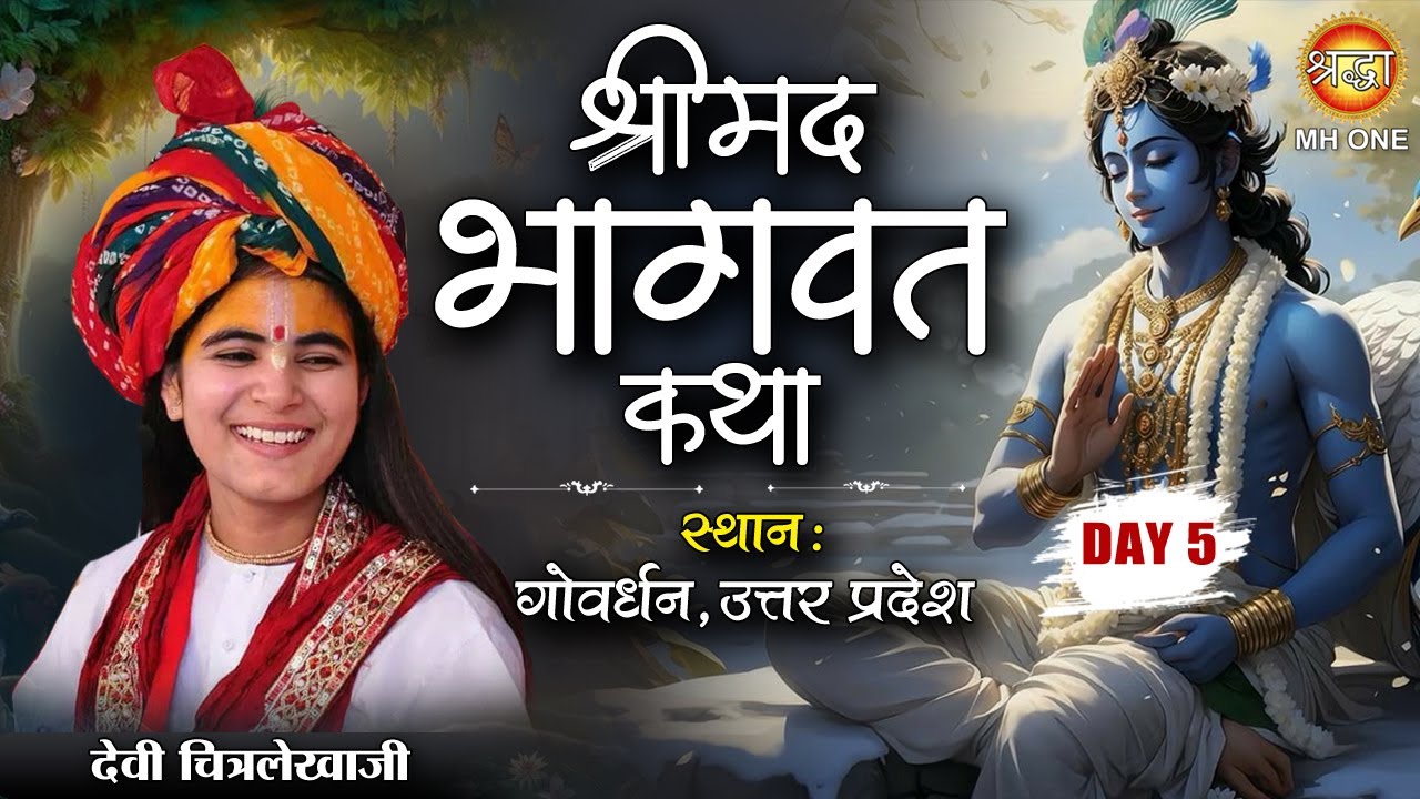Live: Shrimad Bhagwat Katha | Devi Chitralekhaji | Day-05 | देवी चित्रलेखा जी | Govardhan