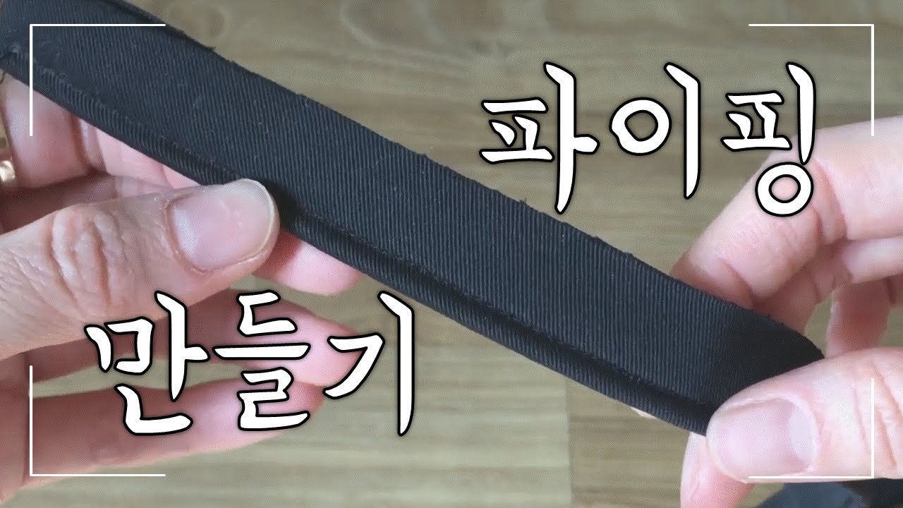 어썬♥파이핑만들기!How To Make Piping 홈패션 옷만들기