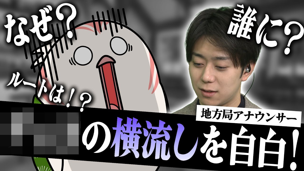 みなみー✕✕✕横流しを自白！ルートや動機など明らかに！