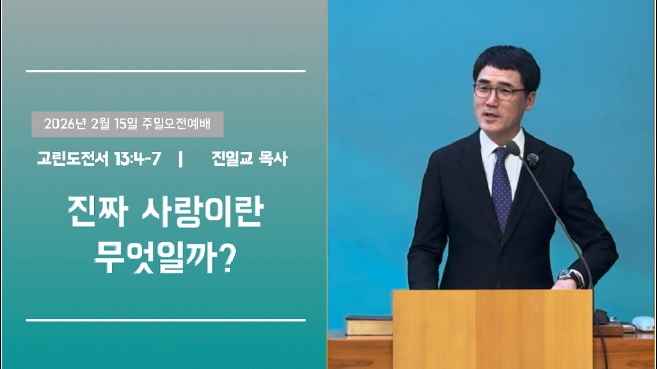 2026년 2월 15일 주일오전예배
