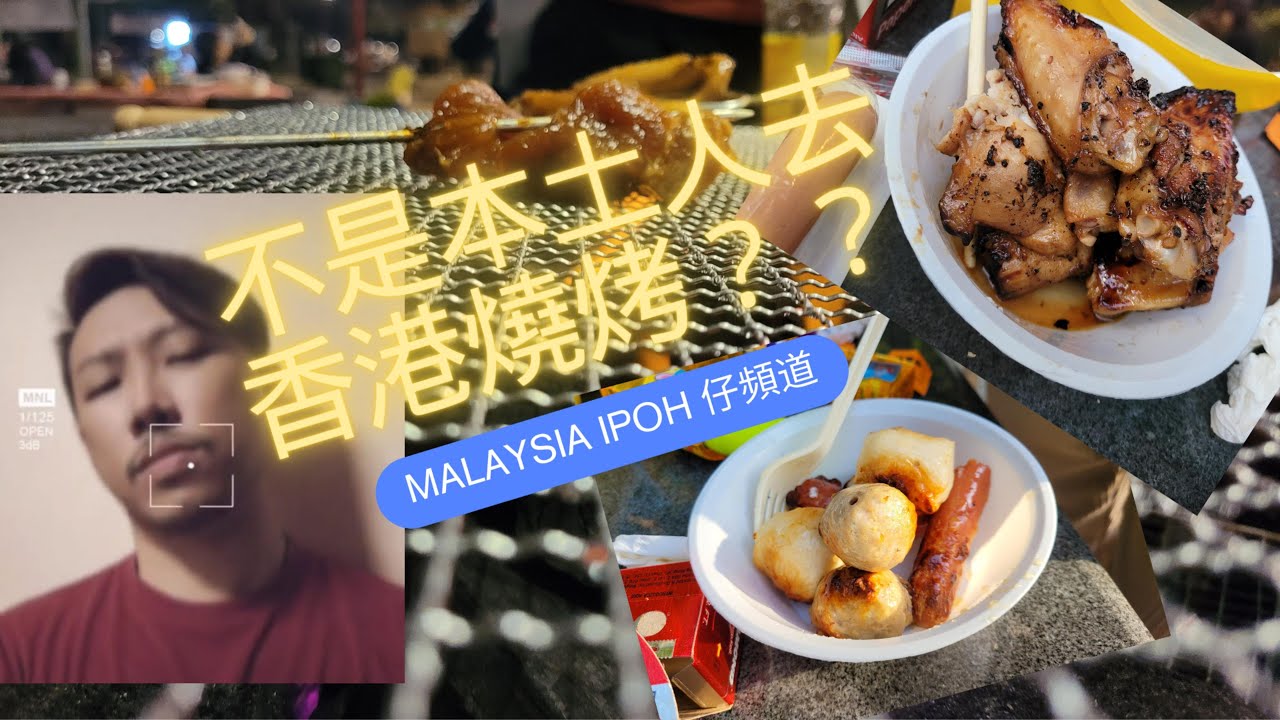 【假期Holiday】去边港式週末活動｜第一集｜「燒雞翼」屯門 蝴蝶灣燒烤塲 #怡保人 #馬來西亞人 #香港人 #燒烤 #生活點滴 #享受人生 #怡保