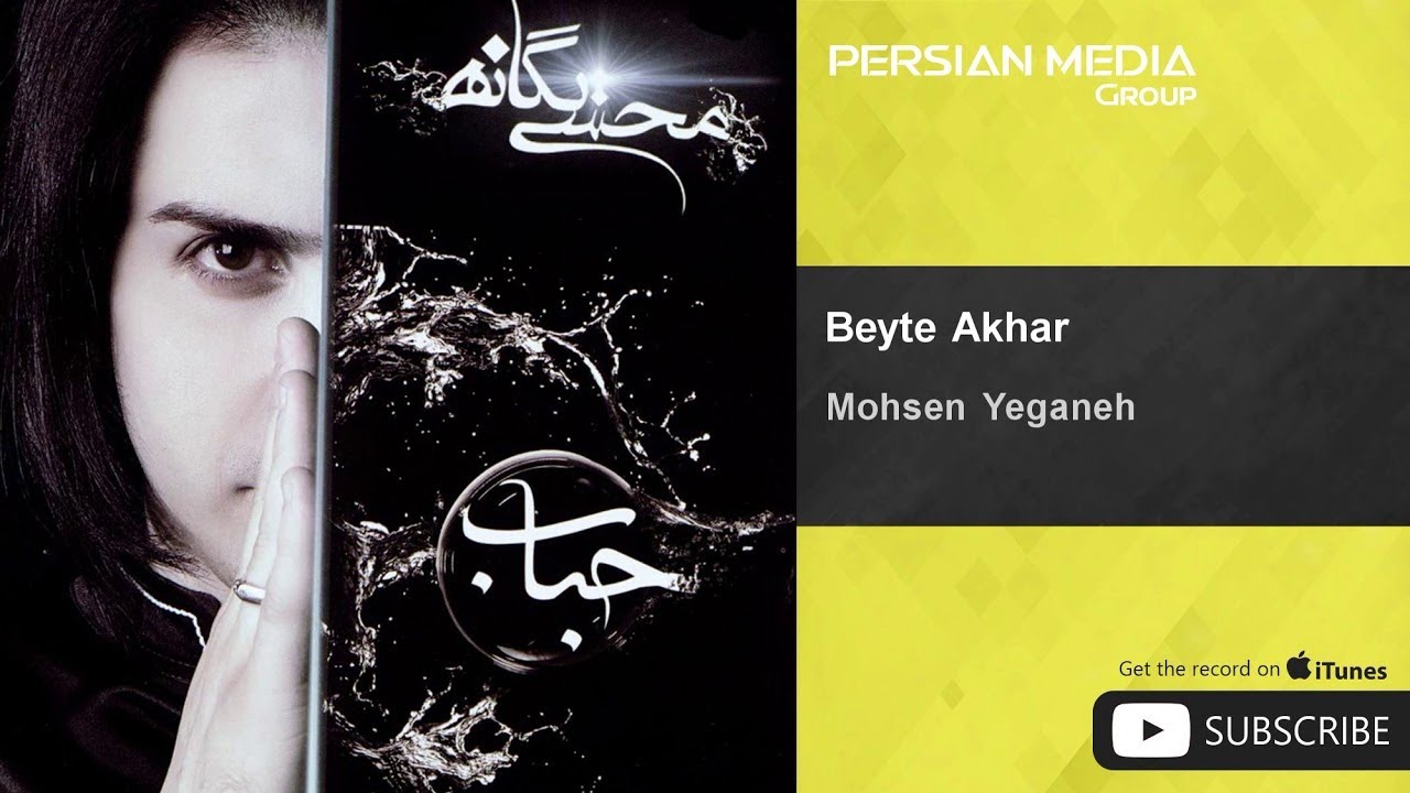 Mohsen Yeganeh - Beyte Akhar ( محسن یگانه - بیت آخر )