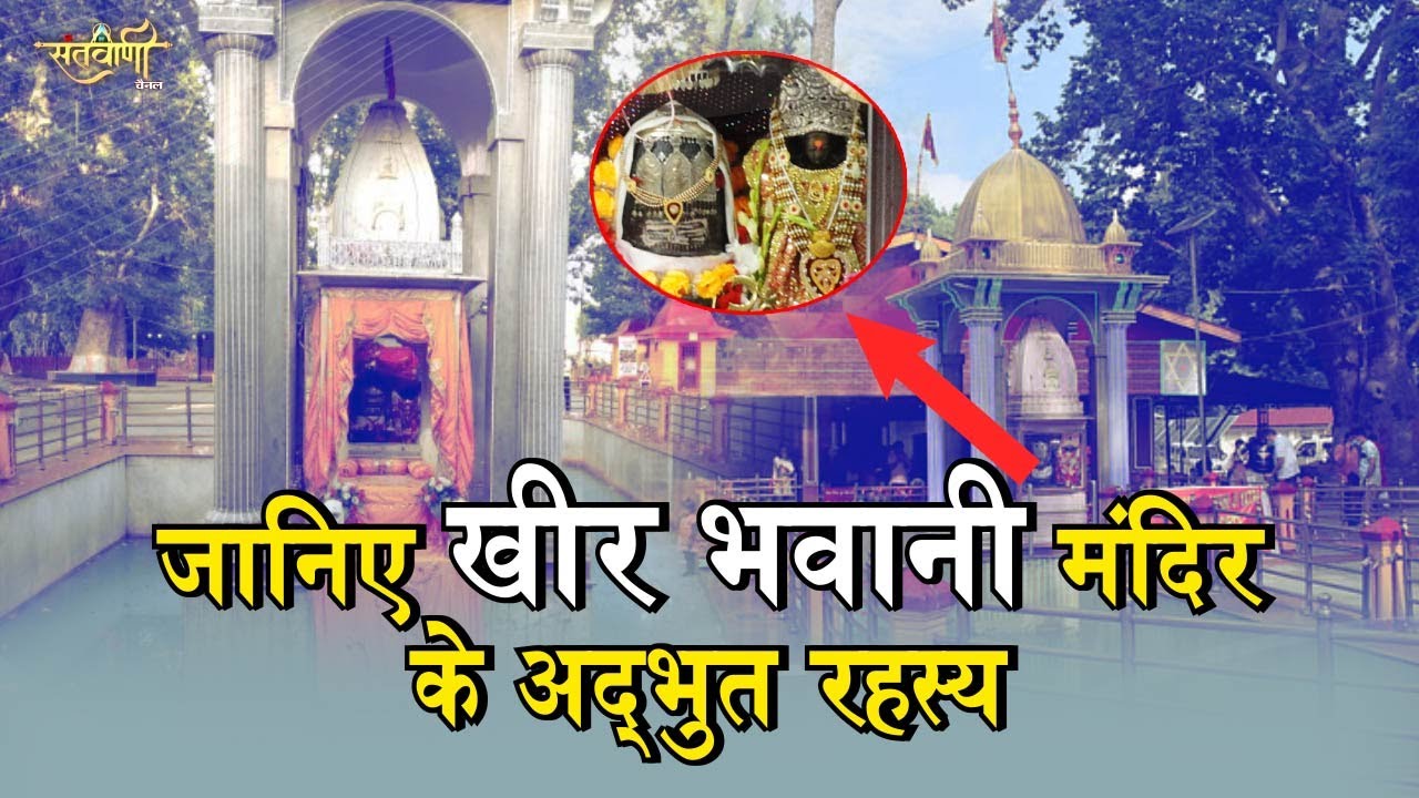क्या है खीर भवानी मंदिर के रहस्य जिसे वैज्ञानिक भी नही सुलझा पाए | जम्मू-कश्मीर |  SANTVANI