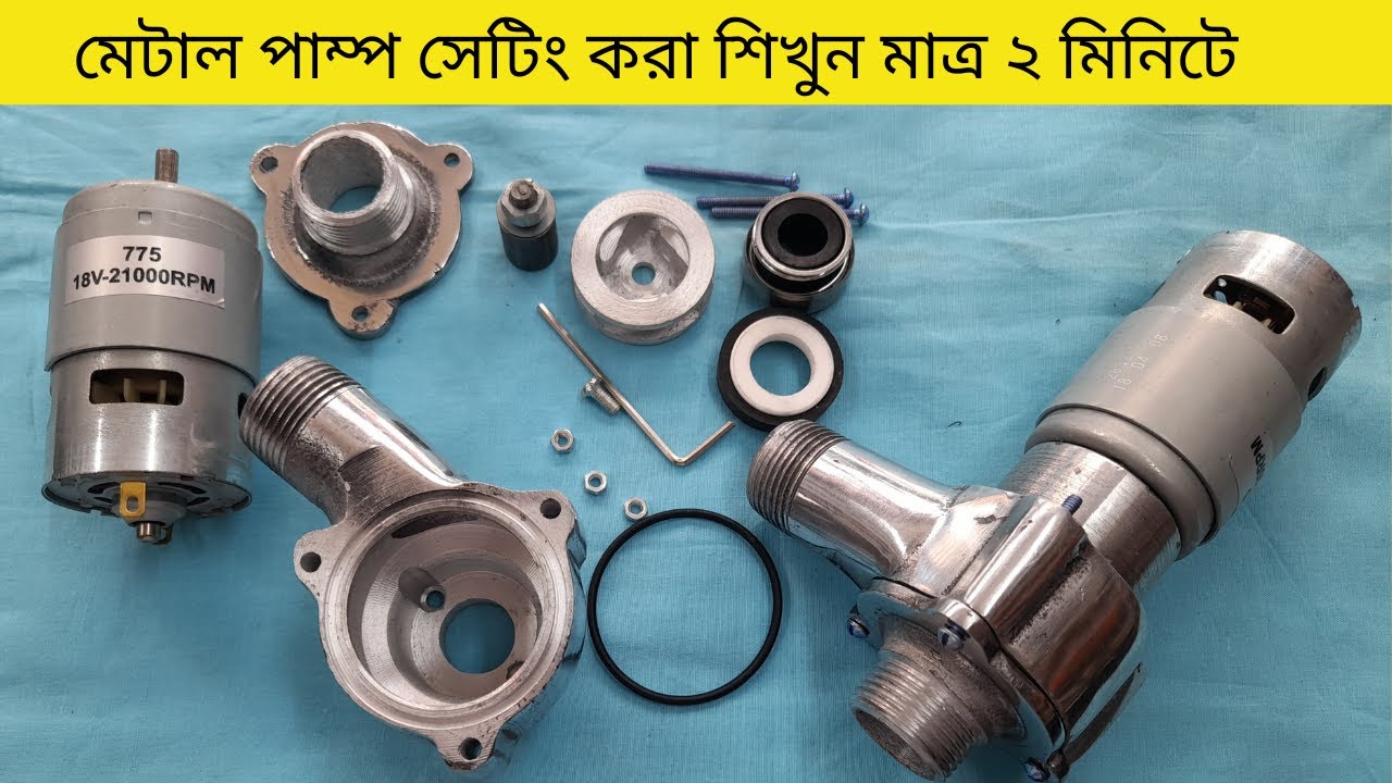 কিভাবে 3D মেটাল পাম্প সেটিং করবেন মাত্র ২ মিনিটে, আগের দামেই কিনুন,আপডেট মেটাল পাম্প #01889256931