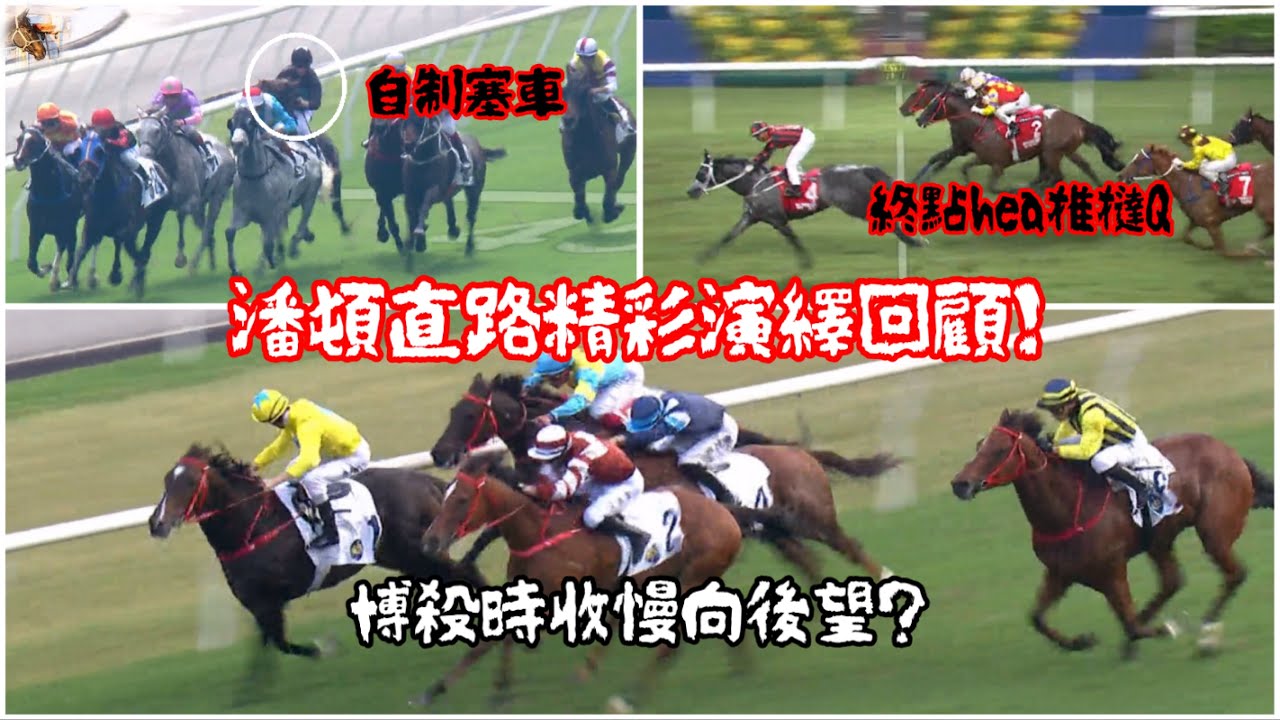 潘頓直路「精彩」演繹回顧！