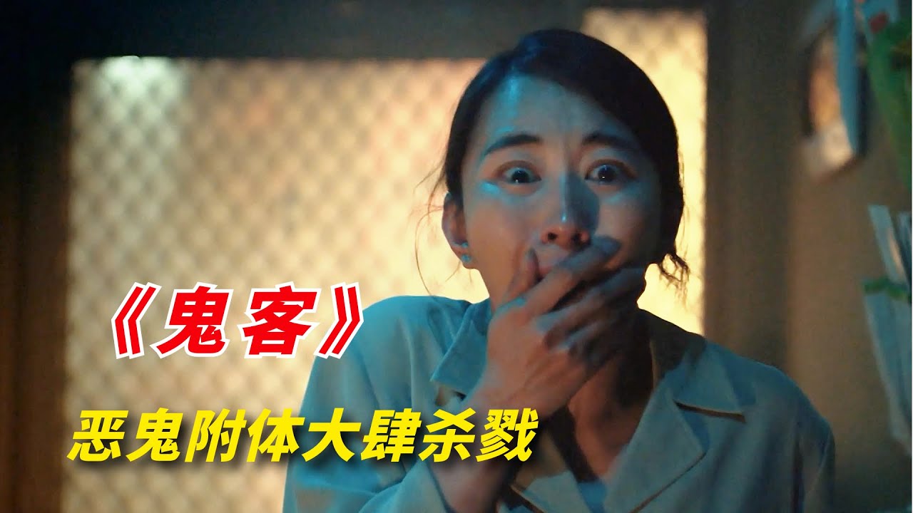 【阿奇】恶鬼附体大肆杀戮，小众但不失精彩的惊悚韩剧《鬼客》
