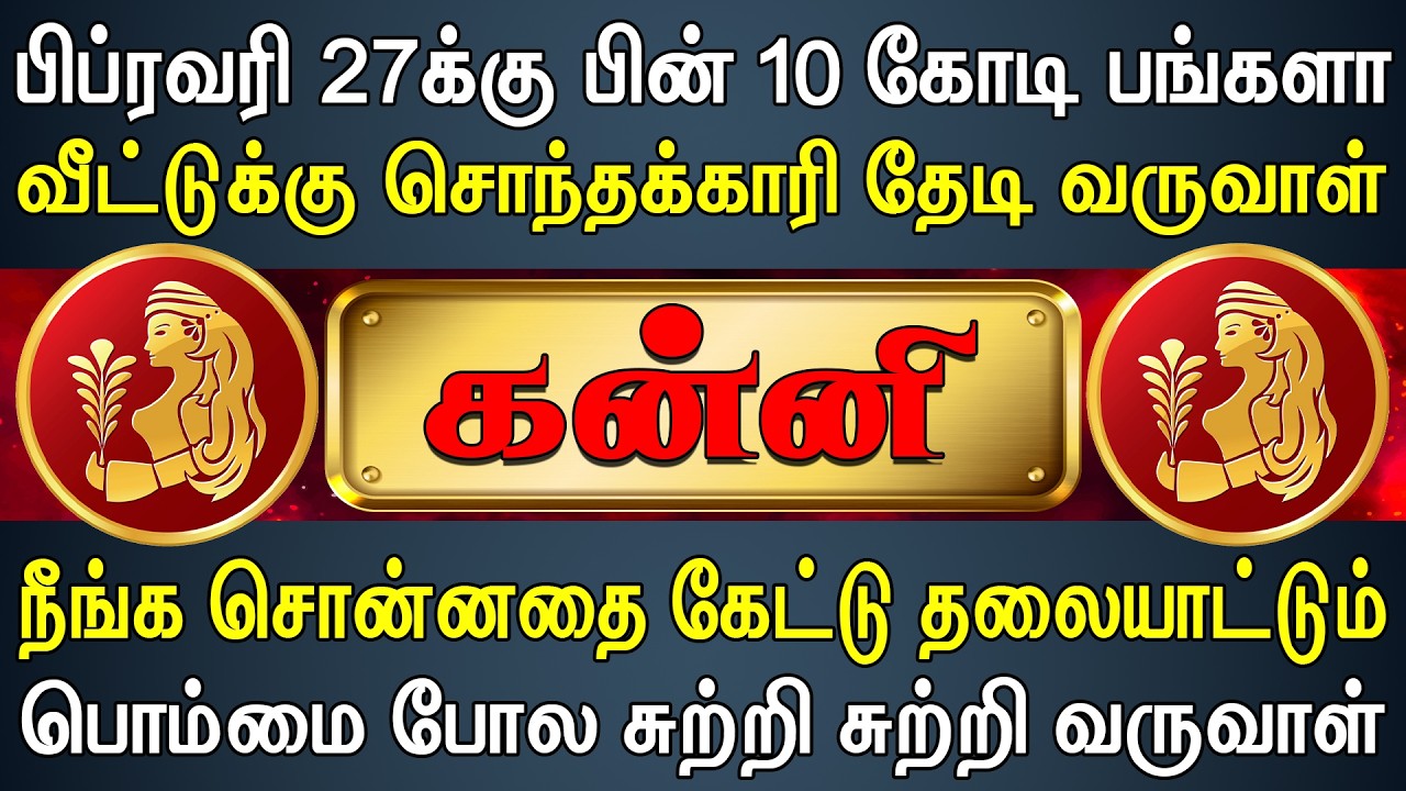 அதிஷ்ட லட்சுமியே நேரடியாக வீடுதேடி வருகிறாள் | இன்றைய கன்னி ராசி பலன் | Kanni Rasi Today