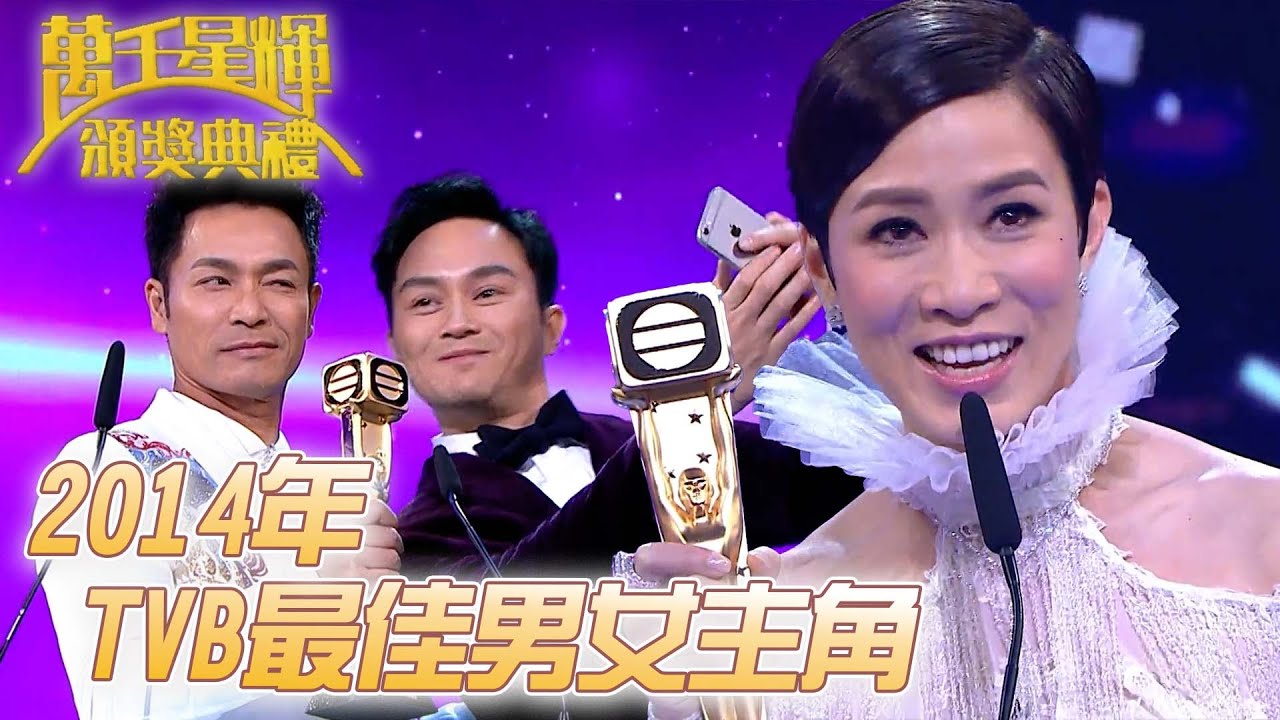 #萬千星輝頒獎典禮丨🏆2014年TVB最佳男女主角！｜TVB頒獎典禮經典精華系列｜萬千星輝頒獎典禮2014｜#佘詩曼 #郭晉安
