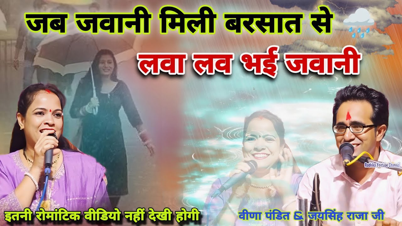ओ मोरे छैला लेलो मज़ा जुवानी में 💃 ऐसे बरसत पानी में⛈️मजेदार बुंदेली लोकगीत जयसिंह राजा, वीणा पंडित