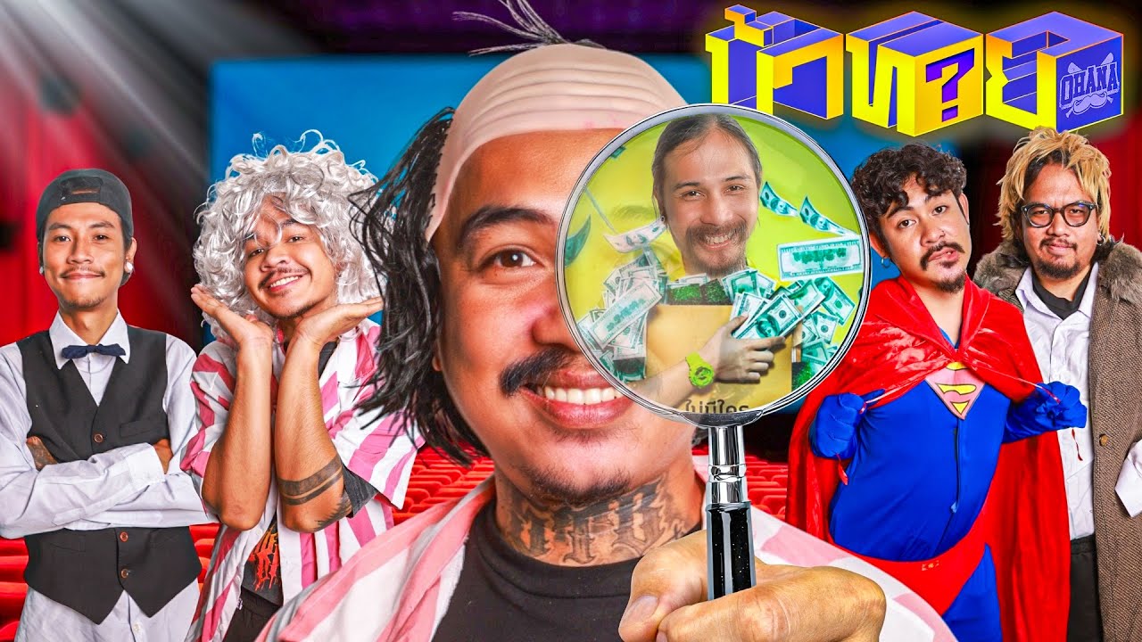 OHANA บ้าทาย EP.158 : ซูมเอาท์หาความจริง โปสเตอร์หนัง