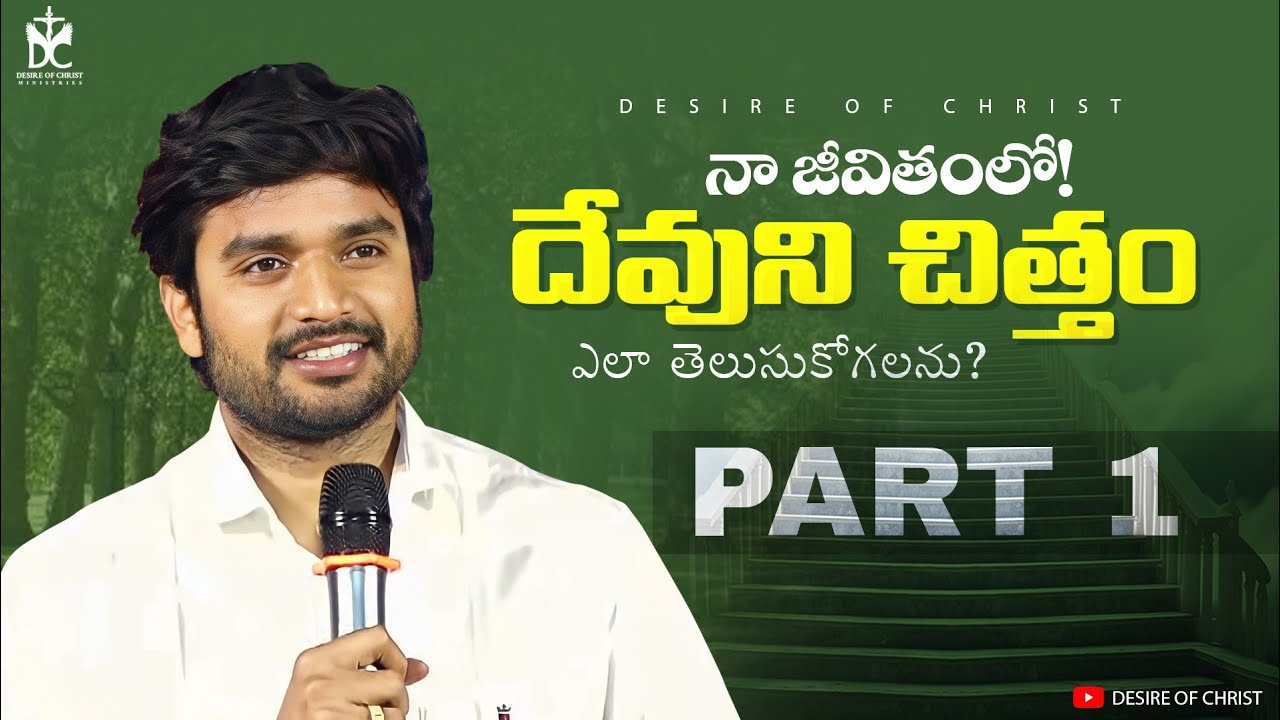 నా జీవితంలో దేవుని చిత్తం ఎలా తెలుసుకోగలను Part 1 ll BRO.P.JAMES GARU #live  #online