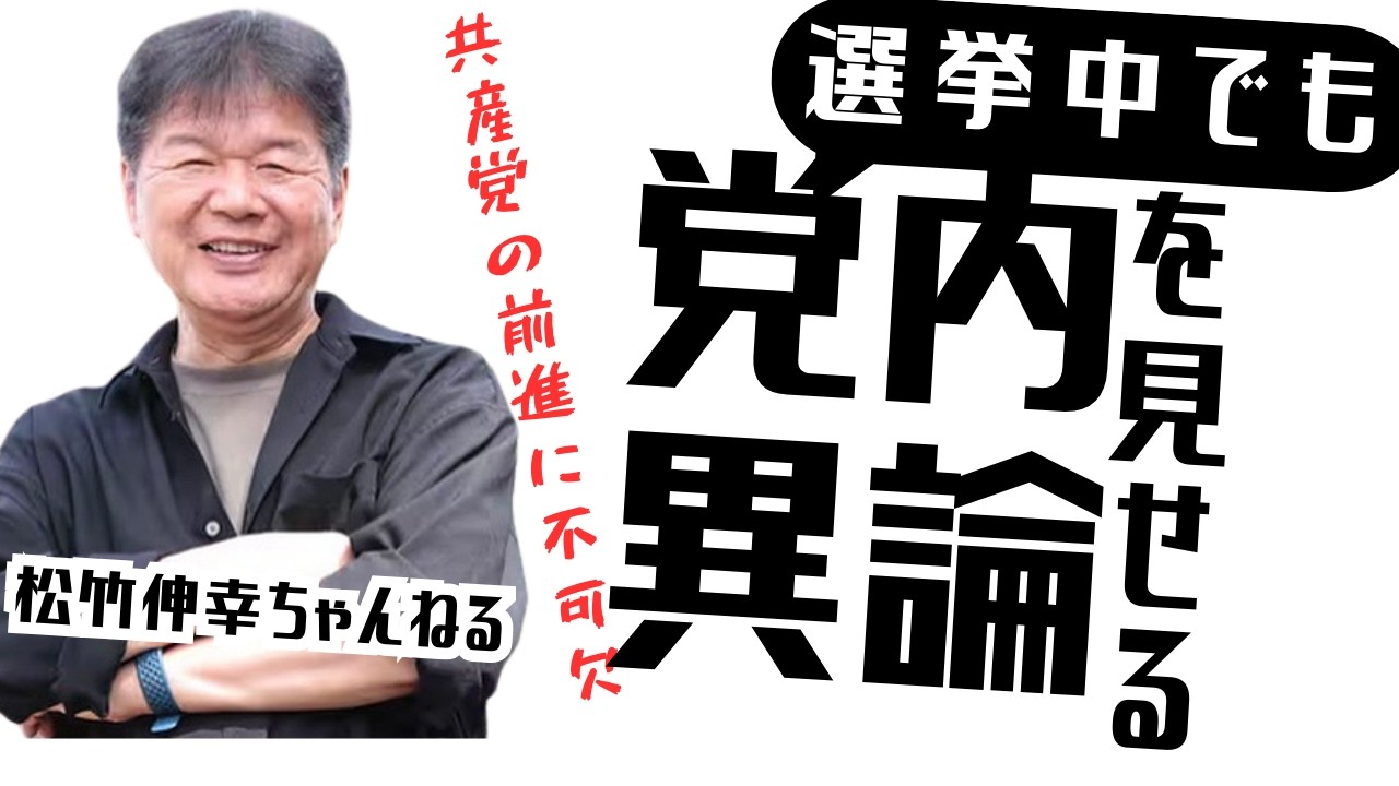 共産党の前進に不可欠　選挙中でも党内異論を見せる