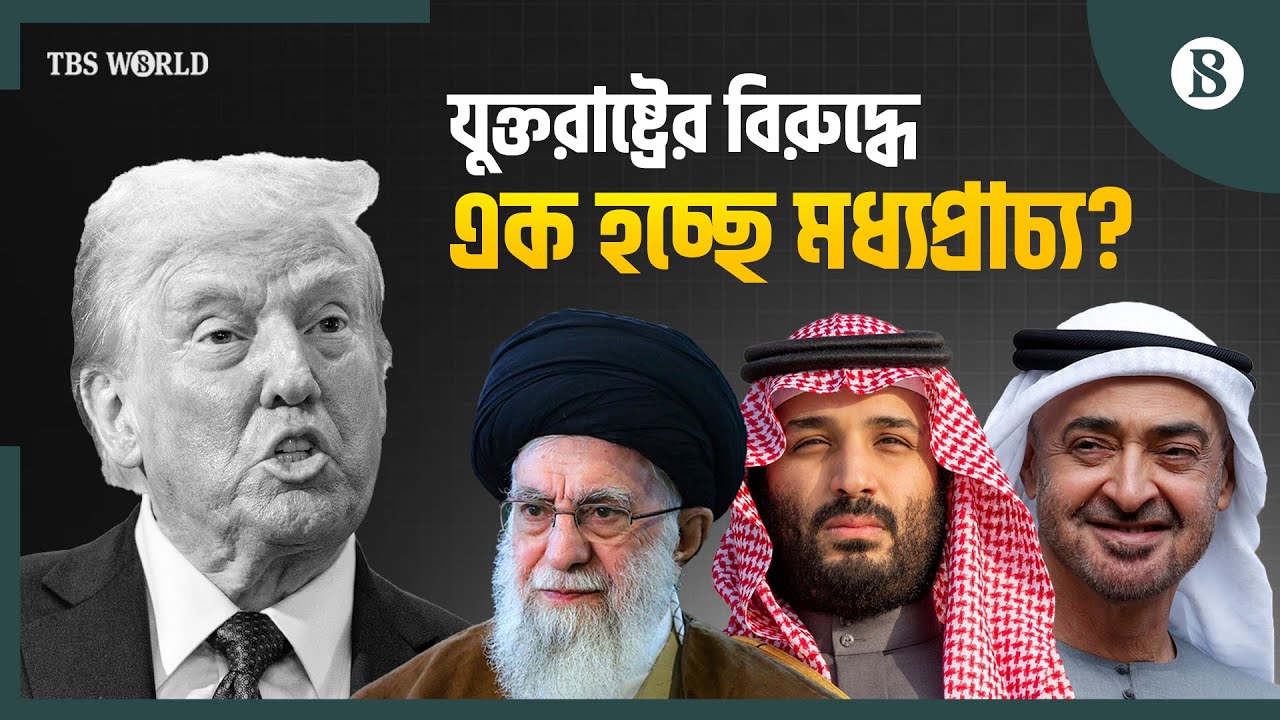 যুক্তরাষ্ট্রকে কেন আকাশসীমা ব্যবহার করতে দেবে না সৌদি-ইউএই? | World Politics | The Business Standard
