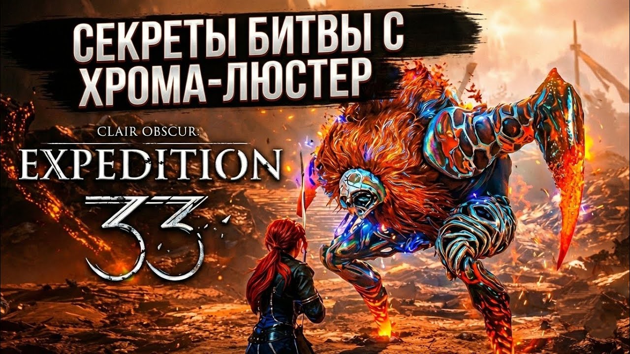 Как победить Хрома Люстер в игре Экспедиция 33 clair obscur expedition