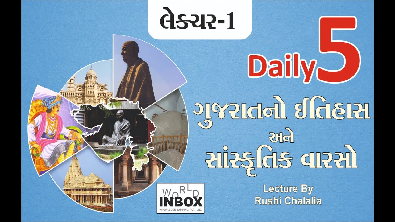 Gujaratno Itihas & Sanskrutik Varso ગુજરાતનો ઈતિહાસ અને સાંસ્કૃતિક વારસો Daily 5 by RUSHI CHALALIA