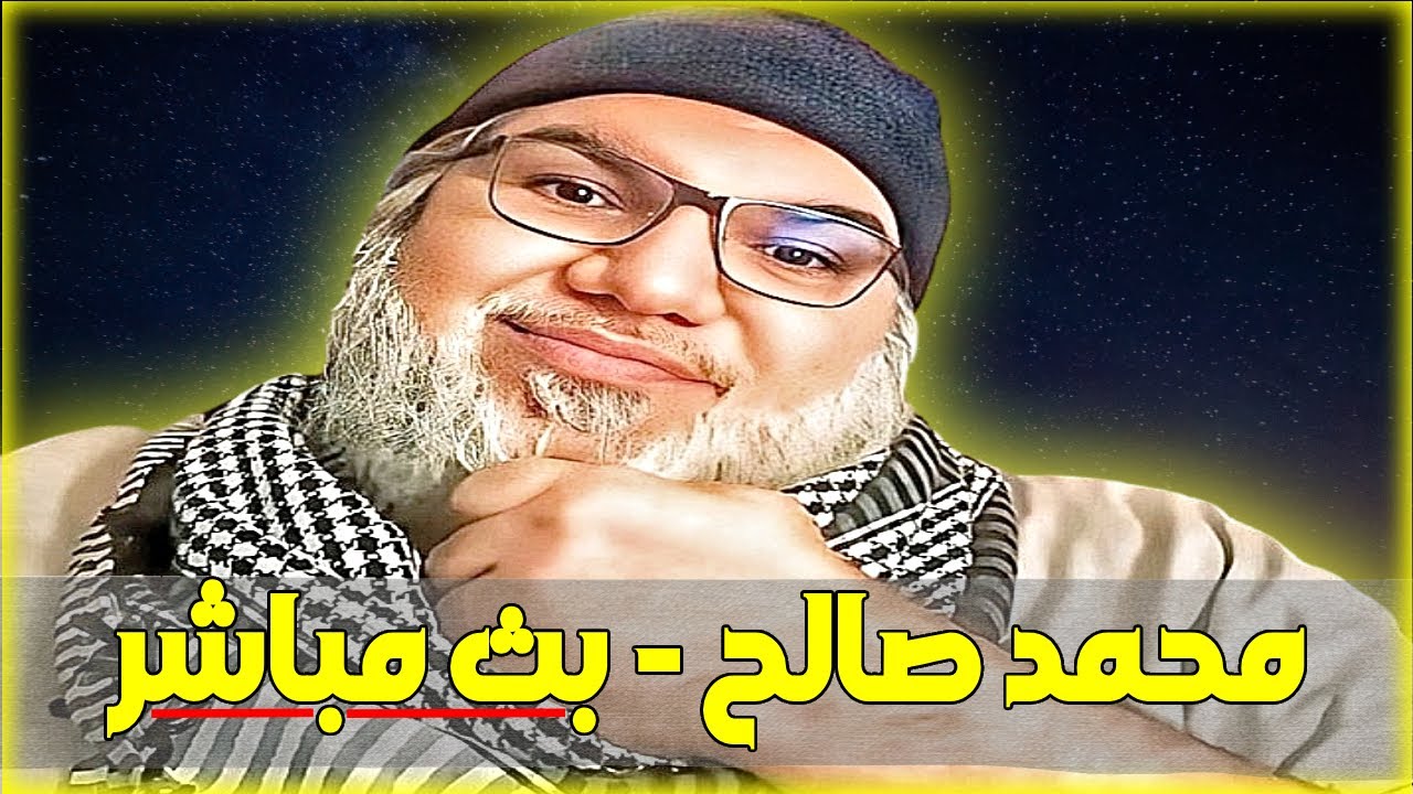 محمد صالح - بث مباشر دون تقطيع.