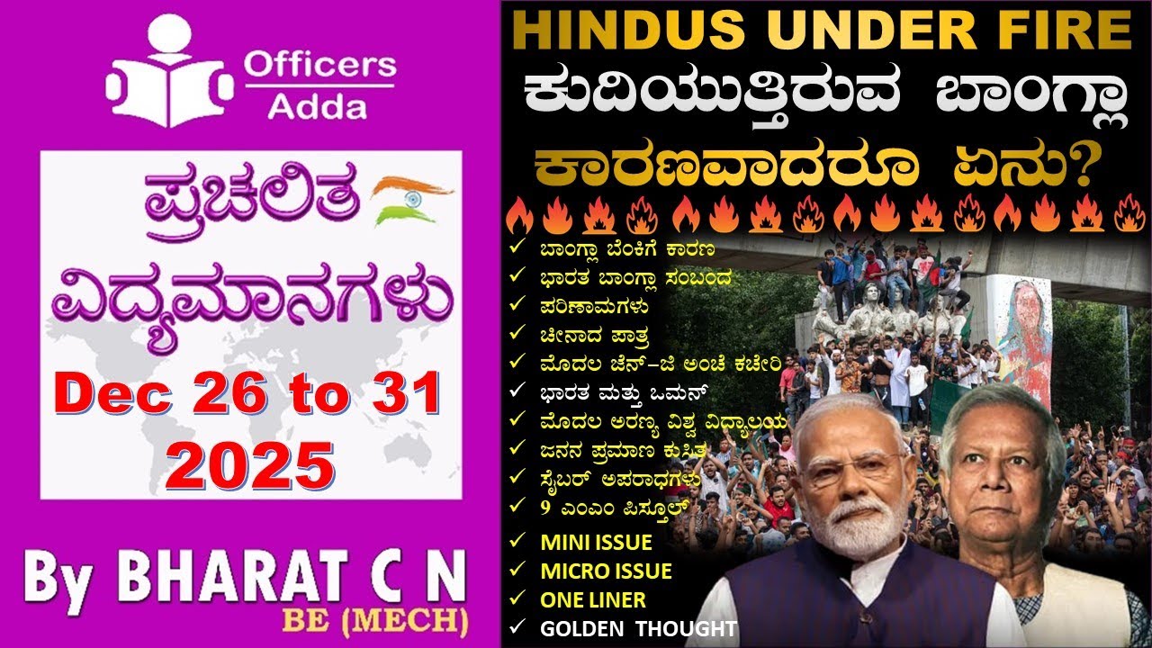 #Daily_Kannada_medium_current_affairs ( Dec 26  to   31, 2025 ) BY#Bharat C N