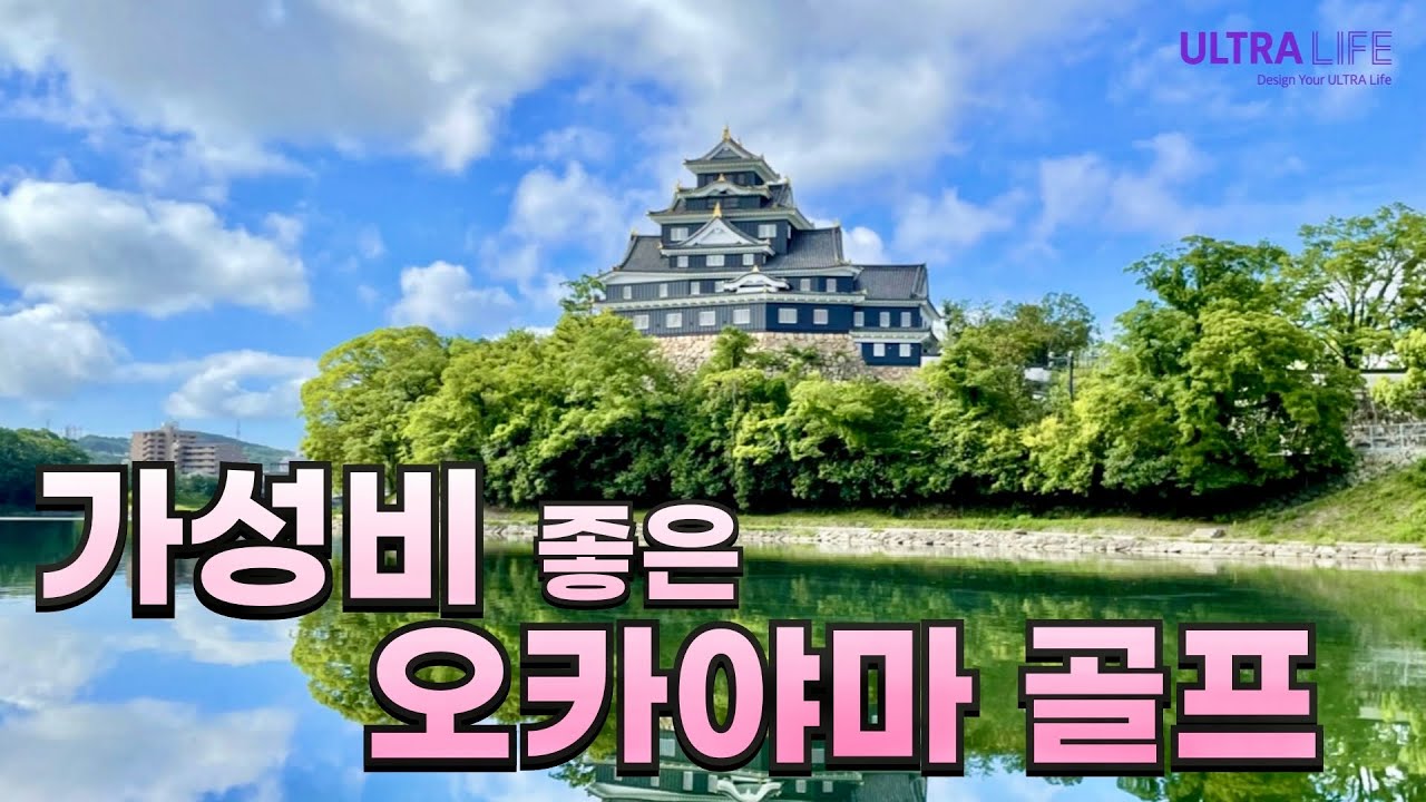 오카야마 매력 폭발💥 일본 100대 코스 골프장 그리고 일본 3대 정원 고라쿠엔까지!  #일본골프여행 #備中高原北房カントリー倶楽部 