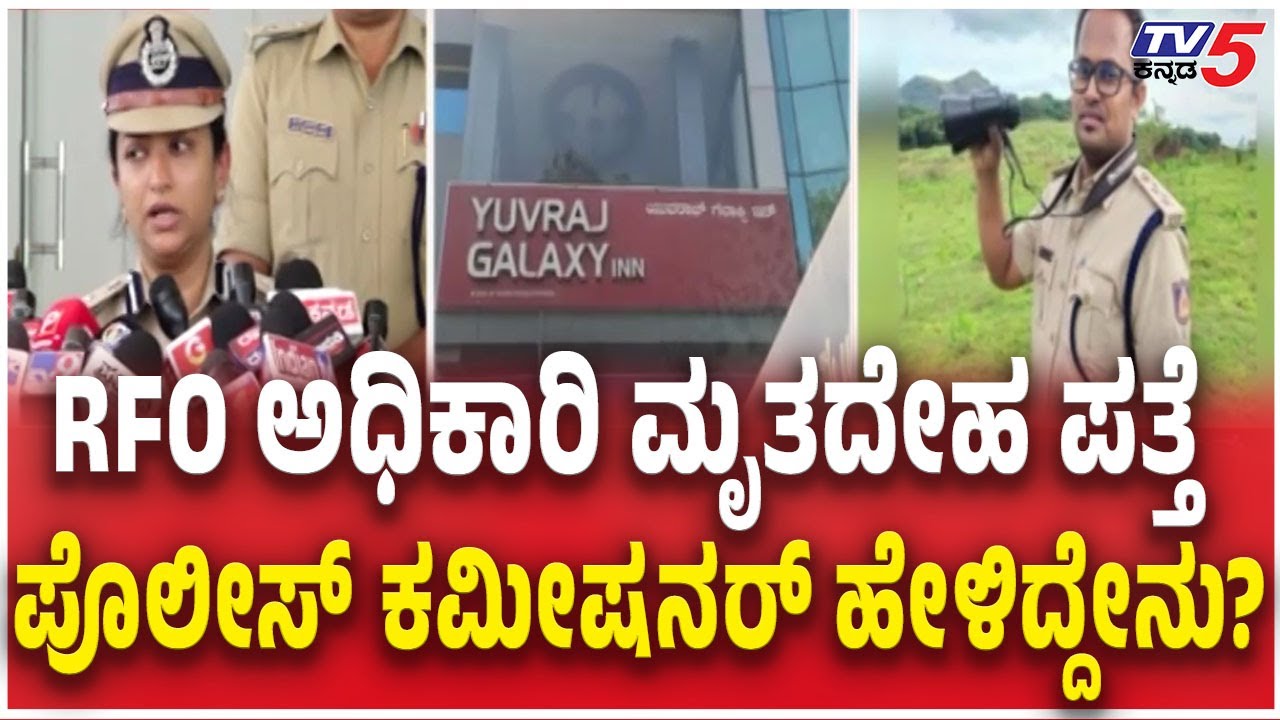 RFO Kantharaj Chauhan Died in Hotel Case Update | RFO ಅಧಿಕಾರಿ ಮೃತದೇಹ ಪತ್ತೆ ಕಮೀಷನರ್​​​​ ಹೇಳಿದ್ದೇನು?