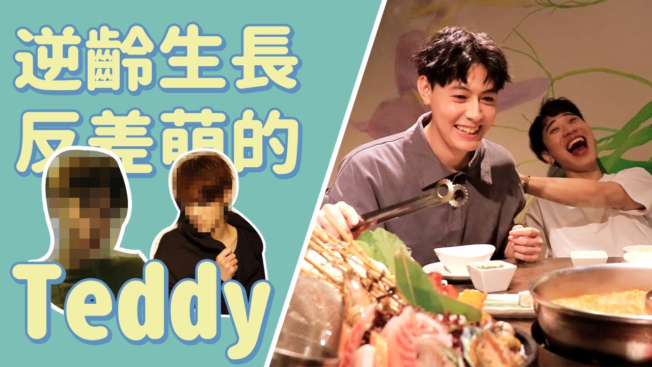 一日飯局.EP24  反差萌的狗狗眼男孩 陳向熙Teddy