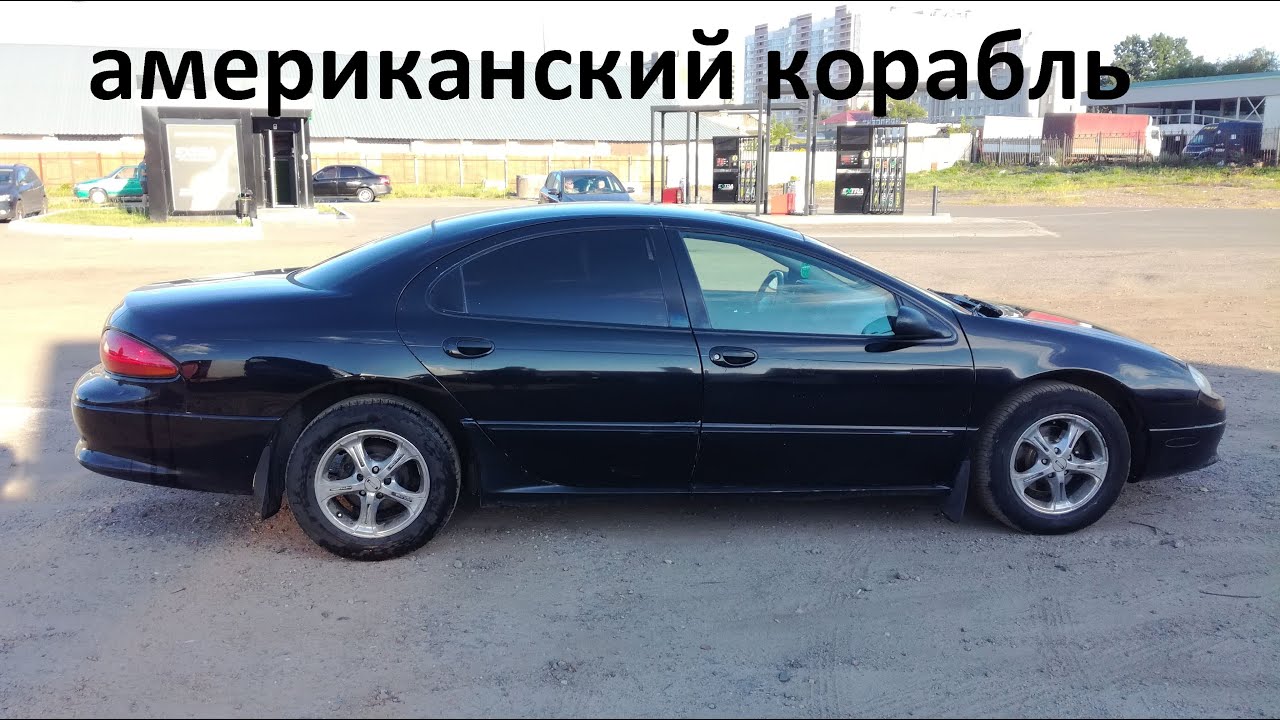 Крайслер конкорд на повседнев как бюджетный автомобиль, обзор.