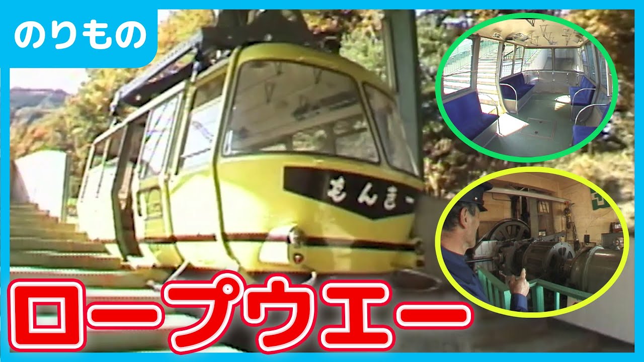 【のりもの】ロープウエー【索道】