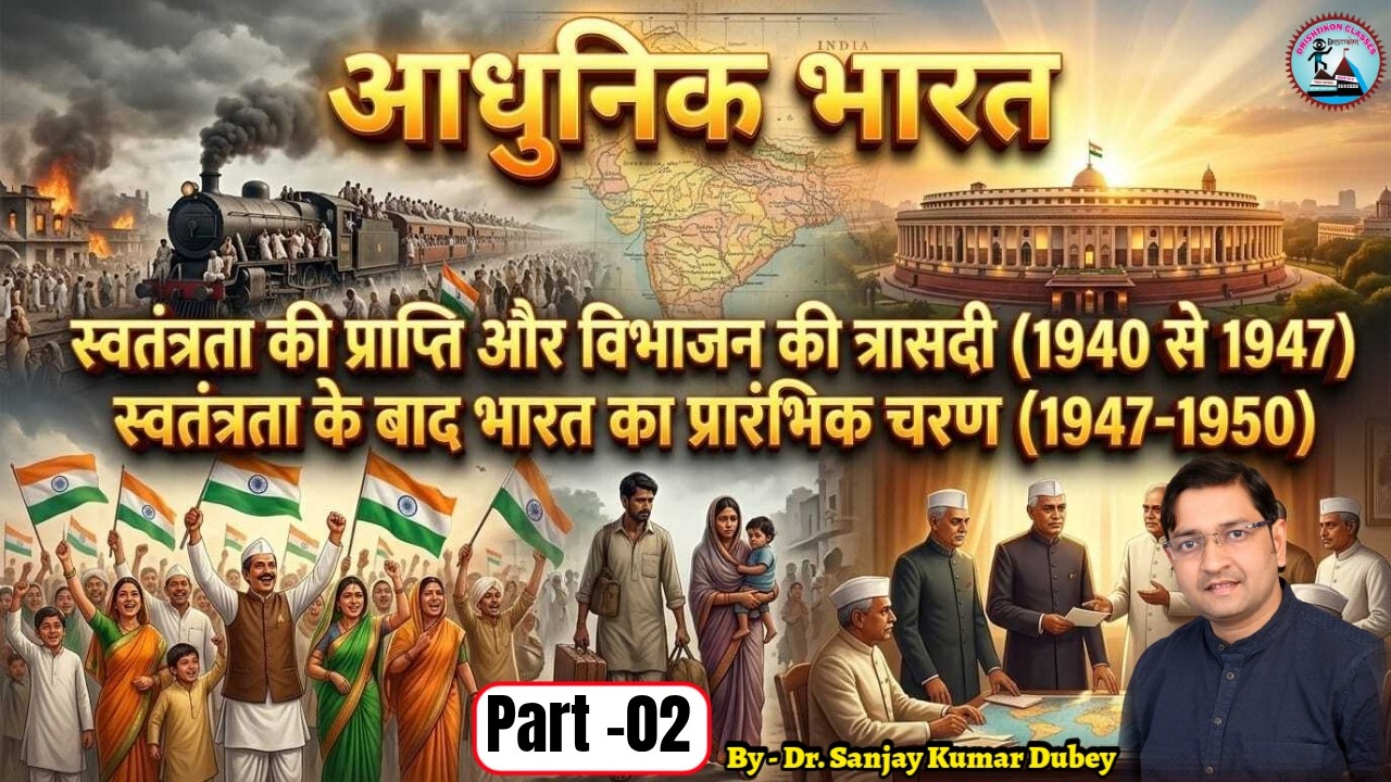 1940 से 1950 तक भारत का इतिहास | स्वतंत्रता, विभाजन और नए भारत की शुरुआत | GS | Sanjay Dubey Sir